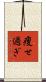 痩せ過ぎ Scroll