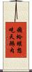癩蛤蟆想吃天鵝肉 Scroll