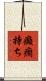 癲癇持ち Scroll