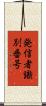 発信者識別番号 Scroll