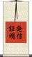 発信証明 Scroll