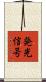 発光信号 Scroll