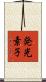 発光素子 Scroll
