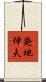 発地伸夫 Scroll