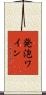 発泡ワイン Scroll