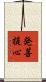 発菩提心 Scroll