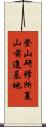 登山研修所夏山前進基地 Scroll
