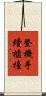 登機手續櫃檯 Scroll