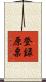 登録原票 Scroll