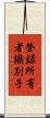 登録所有者識別子 Scroll