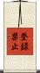 登録禁止 Scroll