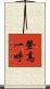 登高一呼 Scroll