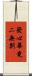 發心畢竟二無別 Scroll