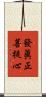 發眞正菩提心 Scroll