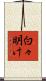 白々明け Scroll