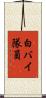 白バイ隊員 Scroll