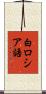 白ロシア語 Scroll