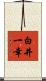 白井一幸 Scroll