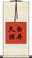 白井久保 Scroll