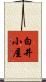 白井小屋 Scroll