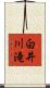 白井川滝 Scroll