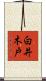 白井木戸 Scroll
