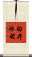 白井珠希 Scroll