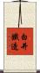 白井鐵造 Scroll