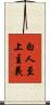 白人至上主義 Scroll