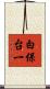 白保台一 Scroll
