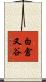 白倉又谷 Scroll