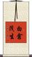 白倉茂生 Scroll