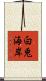 白兎海岸 Scroll