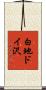 白地ドイ沢 Scroll