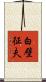 白壁征夫 Scroll