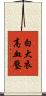 白大衣高血壓 Scroll