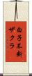 白子不断ザクラ Scroll