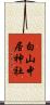 白山中居神社 Scroll