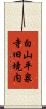 白山平泉寺旧境内 Scroll