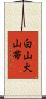 白山火山帯 Scroll