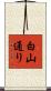 白山通り Scroll
