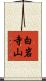 白岩寺山 Scroll