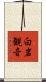 白岩観音 Scroll