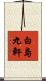 白島九軒 Scroll