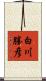 白川勝彦 Scroll