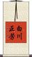 白川正芳 Scroll