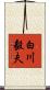 白川毅夫 Scroll