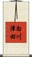 白川津田 Scroll
