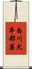 白川犬卒都婆 Scroll