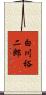 白川裕二郎 Scroll